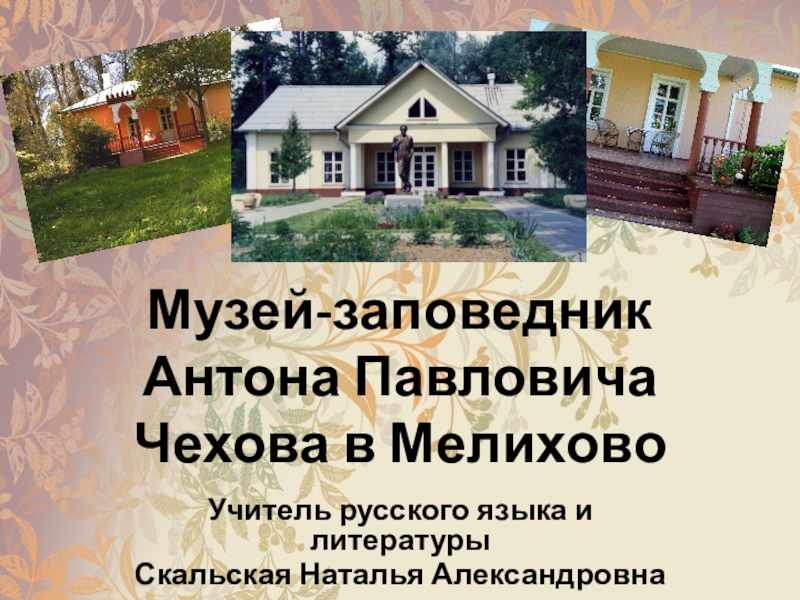 Презентация Музей-заповедник А.П.Чехова в Мелихово