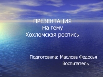 Хохломская роспись