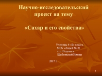 Презентация Сахар и его свойства