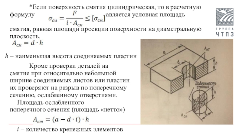 Расчет поверхности. Смятие торцевой поверхности балки. Смятие сопромат. Смятие сопротивление материалов. Площадь смятия.