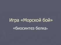 Урок -игра по теме Биосинтез белка (10 класс)