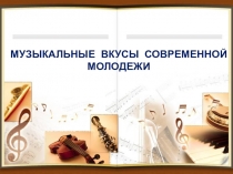 Презентация Музыкальные вкусы подростков