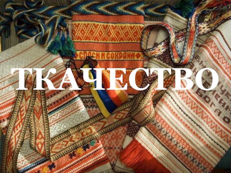 Реферат: Ткачество