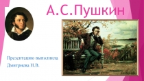Презентация о Пушкине литература 1 класс