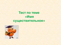 Тест по теме Имя существительное