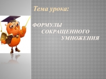 Презентация по математике на тему Формулы сокращенного умножения (7 класс)