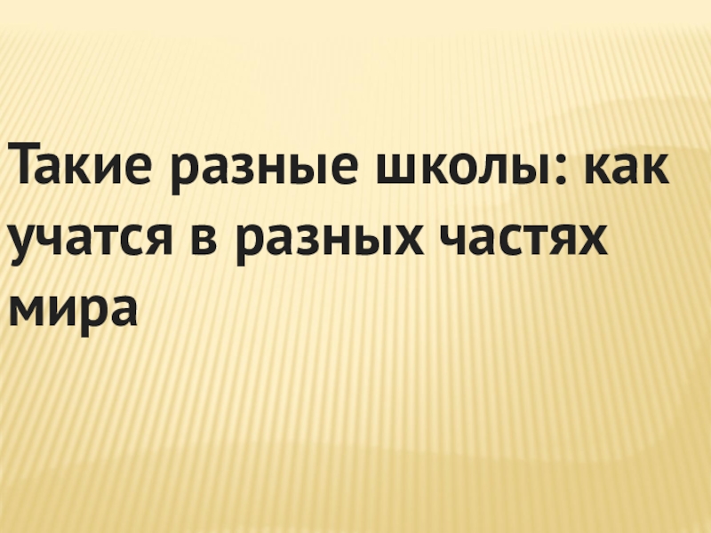 Школы бывают разные презентация