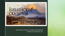 Презентация по истории на тему Библейские сказания