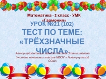 Презентация по математике  Трёхзначные числа 2 класс