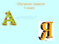 Презентация по русскому языку на тему  Алфавит (1 класс)