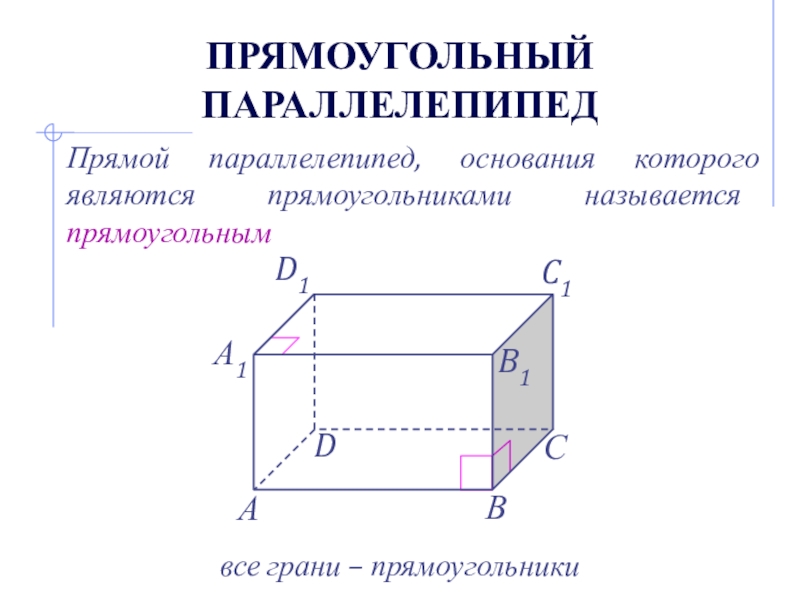 Прямой наклонный и прямоугольный параллелепипед. Прямоугольный параллелепипед куб 5 класс задания. Прямой параллелепипед основаниями которого являются прямоугольники называется. Прямой параллелепипед основаниями которого являются прямоугольники называется. Плоскость основания параллелепипеда.