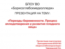 ПРЕЗЕНТАЦИЯ НА ТЕМУ: Периоды беременности. Процесс оплодотворения и развития плодного яйца