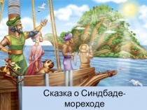 Презентация к городскому конкурсу Математическая сказка