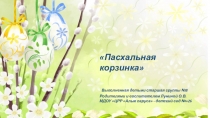 Мастер класс для родителей Пасхальная корзинка