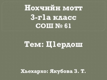 Презентация к уроку чеченский язык Ц1ердош (3 класс)