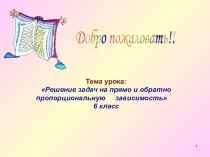 Презентация к уроку математики 6 класс на тему: Решение задач на прямо и обратно пропорциональную зависимость