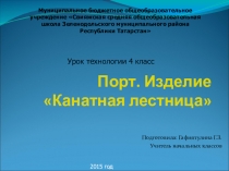 Презентация по технологии на тему Порт. Канатная лестница (4 класс)