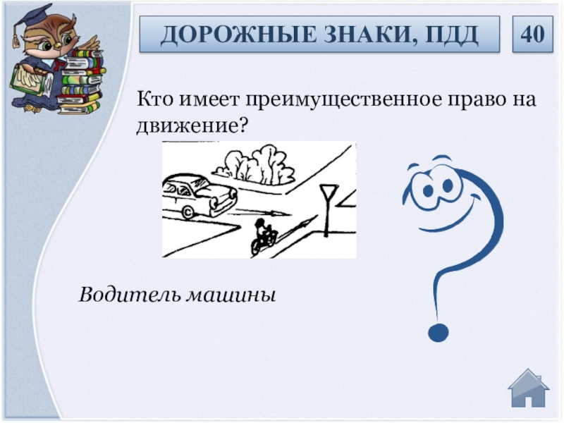 Кто имеет преимущественное право на движение водитель велосипеда или водитель автомобиля