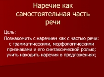 Презентация по русскому языку Наречие (7 класс)