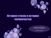 История стекла его применение.