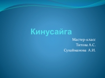 Мастер-класс по техника Кинусайга