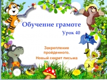 Презентация к уроку обучения грамоте на тему Звук и буква Д. Новый секрет письма