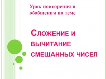 Презентация по теме Сложение и вычитание смешанных чисел.