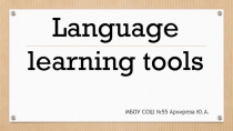 Презентация по английскому языку на тему Средства изучения языка
