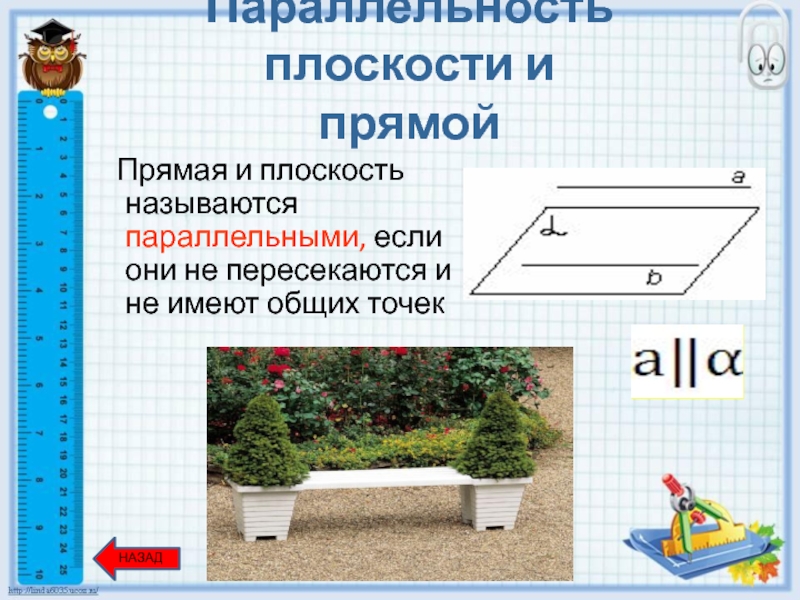 Параллельными называют плоскости. Прямая и плоскость называются параллельными если. Прямая и плоскость называются параллельными если они не. Прямая и плоскость называются параллельными если они не пересекаются. Прямая и плоскость называются параллельными если они не имеют общих.