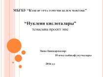Презентация по биологии в 10 классе на тему Нуклеиновые кислоты