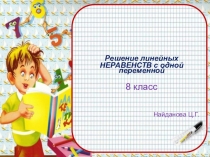 Презентация по теме: Решение линейных неравенств.