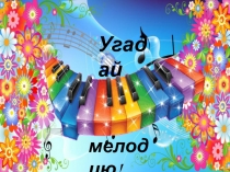 УРОК.Презентация Угадай мелодиюдля начальной школы.