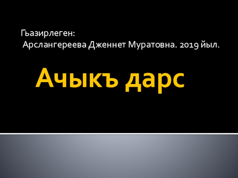 Ачыкъ дарс Гьазирлеген: Арслангереева Дженнет Муратовна. 2019 йыл.