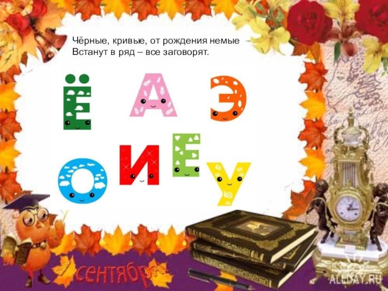 черные кривые встанут в ряд заговорят. чёрные кривые от рожденья все немые встанут в ряд сейчас заговорят. загадка грамоты не знаю а весь век пишу. чёрные кривые встанут в ряд заговорят. чёрные кривые встанут в ряд заговорят ответ.