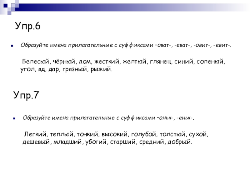 Образуй прилагательное с суффиксом чат. Прилагательные с суффиксом оват. Образуйте имена прилагательные с суффиксами оват еват желтый жесткий. Суффиксы оват еват в прилагательных. Синий с суффиксом оват.