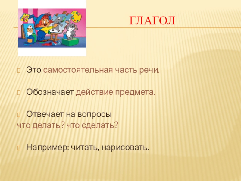 Сделай например. Глагол это самостоятельная часть речи. Паспорт глагола. Что такое глагол?. Почему глагол самостоятельная часть речи.