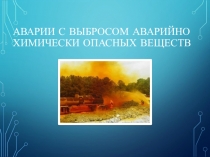 Аварии на химически опасных объектах и их возможные последствия.