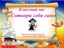 Презентация Сотвори себя сам (5 класс)