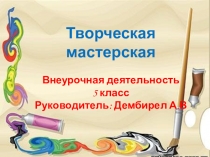 Презентация внеурочной деятельности Творческая мастерская