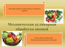 Презентация: Кулинарная обработка овощей, формы нарезки, кулинарное использование