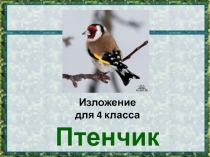 ПРЕЗЕНТАЦИЯ ПО РУССКОМУ ЯЗЫКУ НА ТЕМУ ИЗЛОЖЕНИЕ(4 КЛАСС)