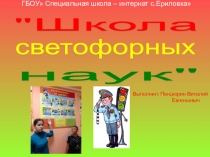Презентация по ПДД: Школа светофорных наук