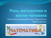 Презентация по математике на тему Роль математики в жизни человека  (5 класс)