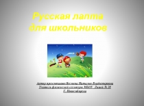 Презентация по физической культуре  Русская лапта для школьников 4-5 классы