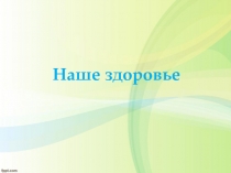 Наше здоровье