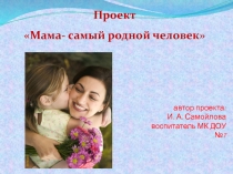 Презентация Мама- самый родной человек