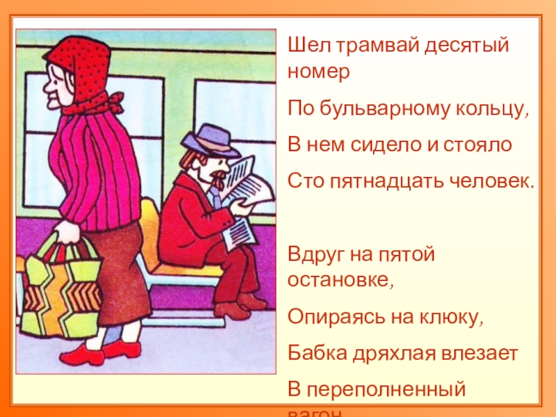 Трамвай десятый номер. Шел трамвай десятый номер.... Шел трамвай 10 номер. С Михалков шёл трамвай 10 номер. Шёл трамвай 10 номер стих.