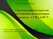 Презентация по темеСистема работы по подготовке к ЕГЭ и ОГЭ
