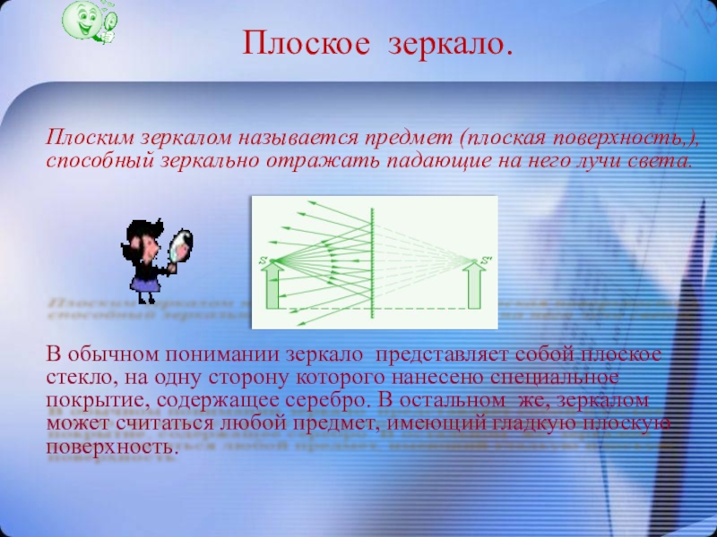 Как называется изображение предмета в зеркале