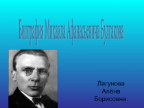 Презентация по литературе на тему Михаила Афанасьевича Булгакова